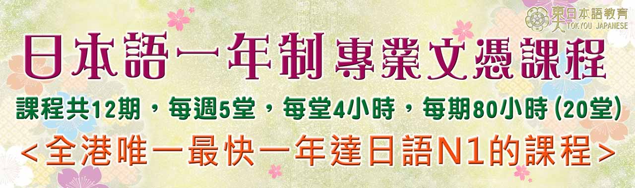 一年制日文課程N5-N1