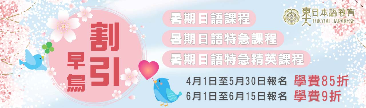 學日文優惠