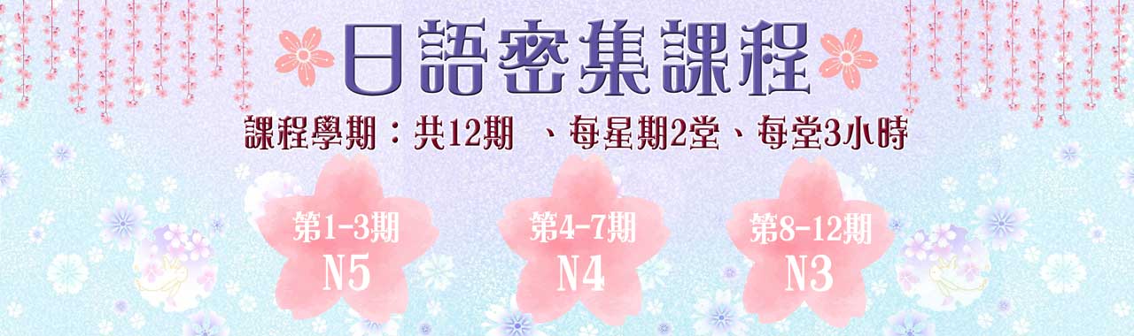 日文密集課程