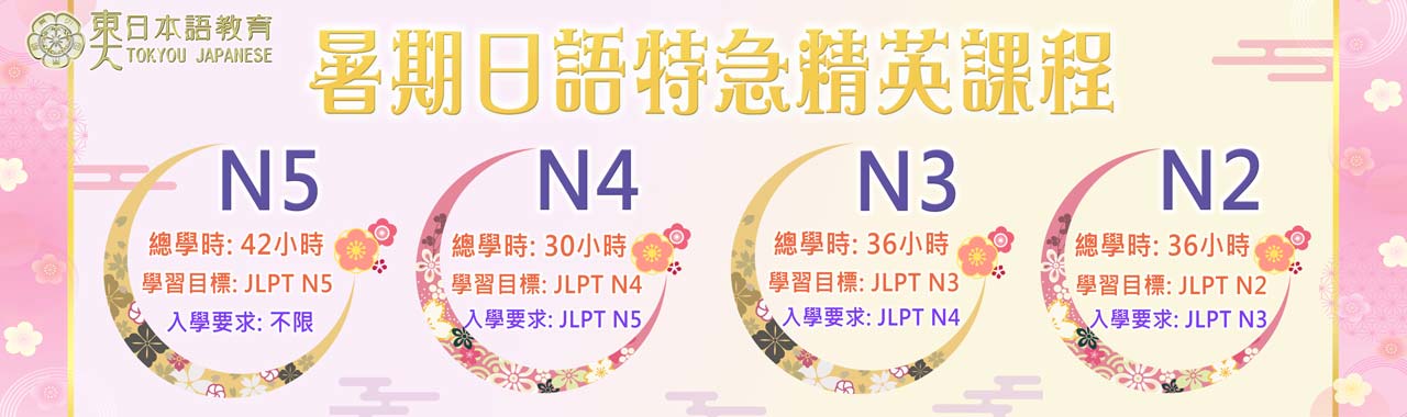 暑期日語密集課程