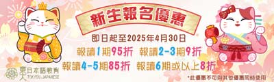 日語課程優惠