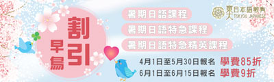 日文課程優惠