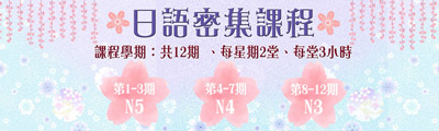 密集日文課程