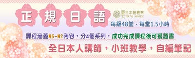 正規日文課程