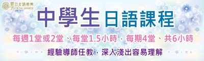 中學生日本語課程