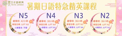 暑期日語密集課程