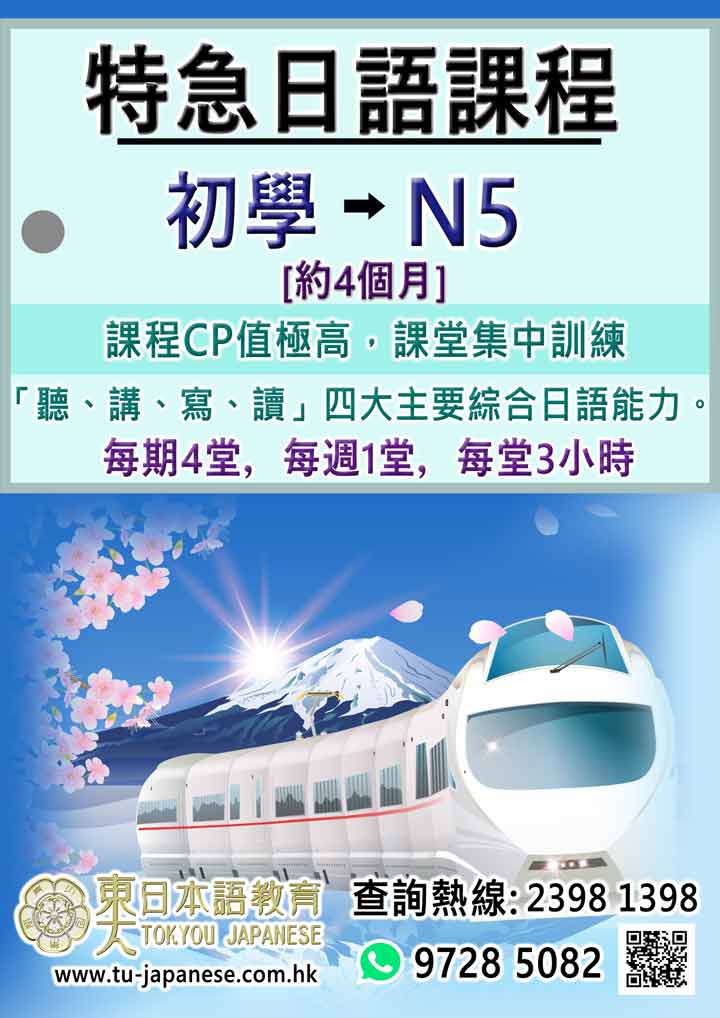 特急日文課程