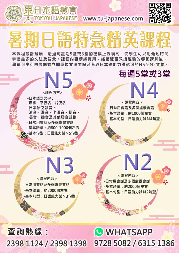暑期日語特急精英課程