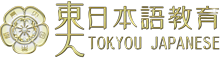 東大日本語教育