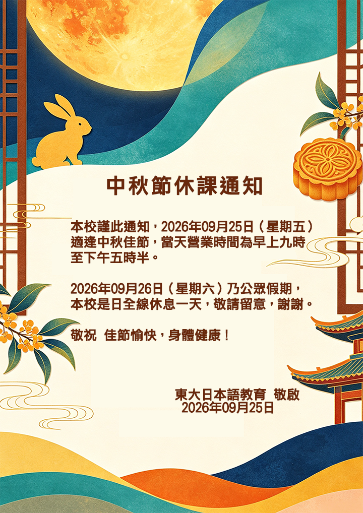 東大日本語教育 特別通告