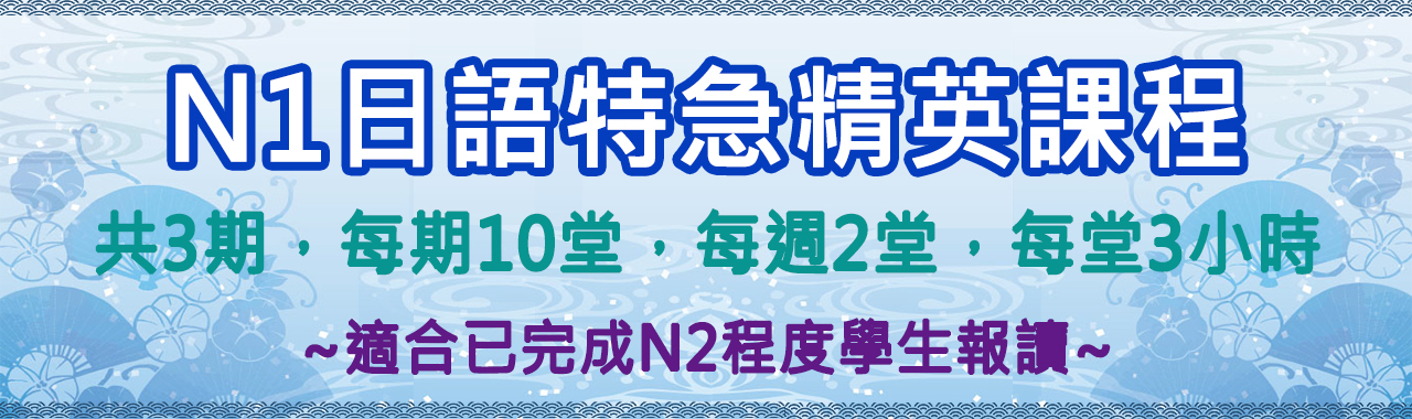 N1日語特急精英課程