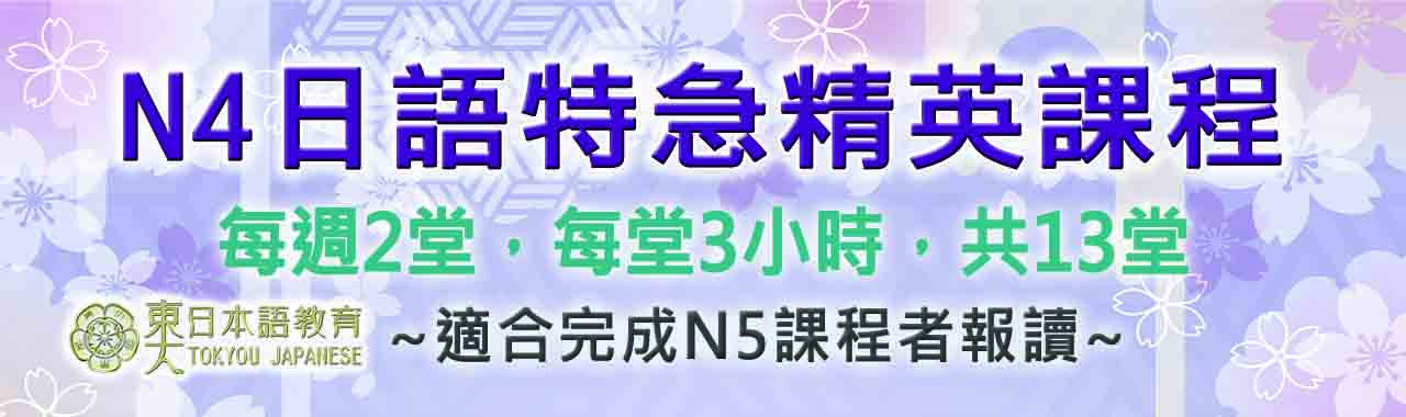 N4日語特急精英課程
