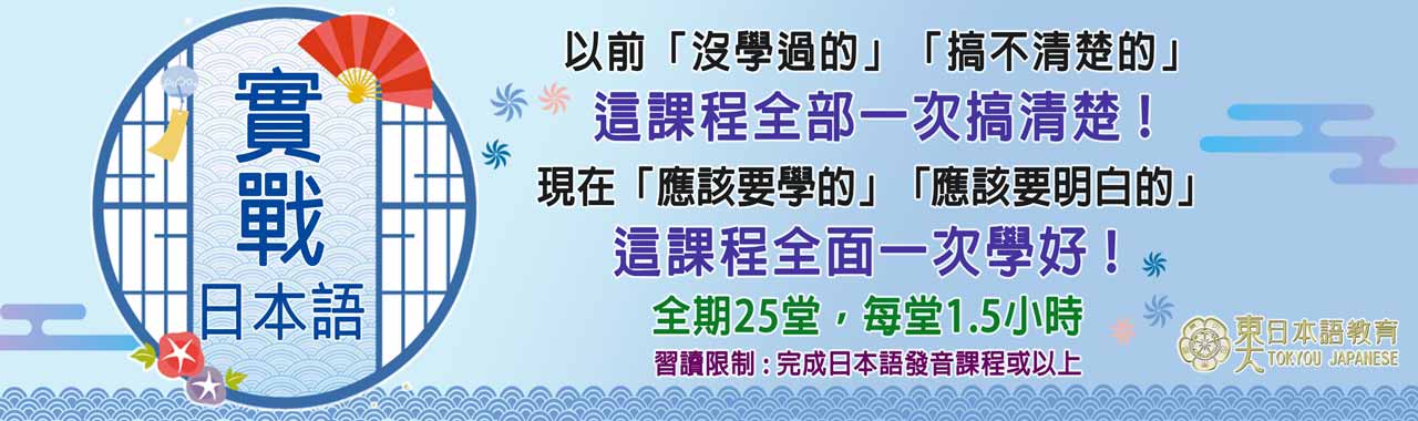實戰日本語課程